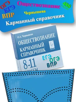 Шпаргалки ОГЭ ЕГЭ ВПР Обществознание 8-11 класс справочник