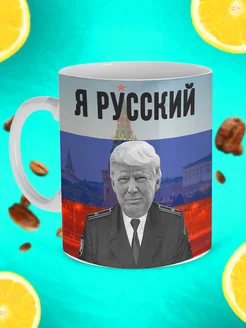 Прикольная кружка Дональд Трамп Я Русский Принтушка 269526550 купить за 677 ₽ в интернет-магазине Wildberries