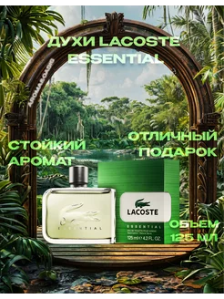 Туалетная вода Lacoste Essential, 125 мл