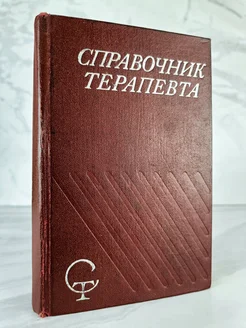 Справочник терапевта