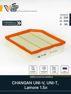 Воздушный фильтр Changan UNI-V, UNI-T, Lamore 1.5л