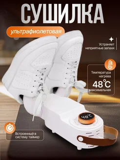 Сушилка для обуви и перчаток ультрафиолетовая электрическая