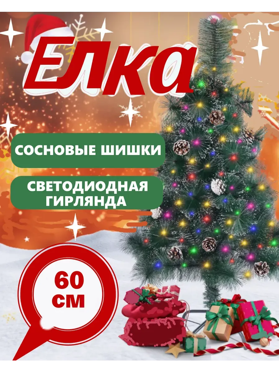 Елка сосна искусственная 60см без гирлянды и шишек