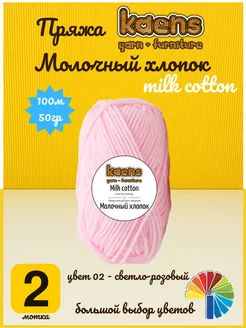 Пряжа для вязания Молочный хлопок milk cotton Kaens 269529395 купить за 203 ₽ в интернет-магазине Wildberries