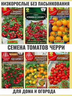 Семена томатов черри