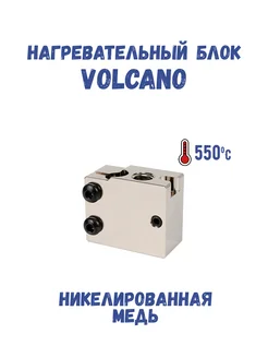 Нагревательный термо блок E3D Volcano медный