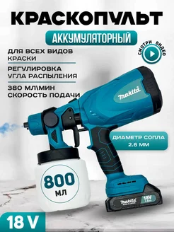 Краскопульт аккумуляторный для краски 800 мл