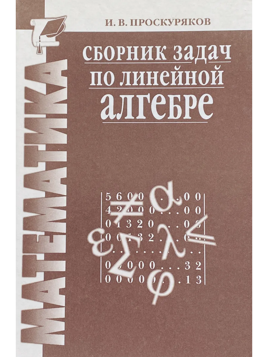 Задачник клетеник. Сборник задач по линейной алгебре. проскуряков линейная алгебра. сборник задачи линейная алгебра. задачник по линейной алгебре проскуряков.