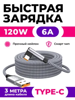 Кабель USB Type-C 120W 3м угловой быстрая зарядка