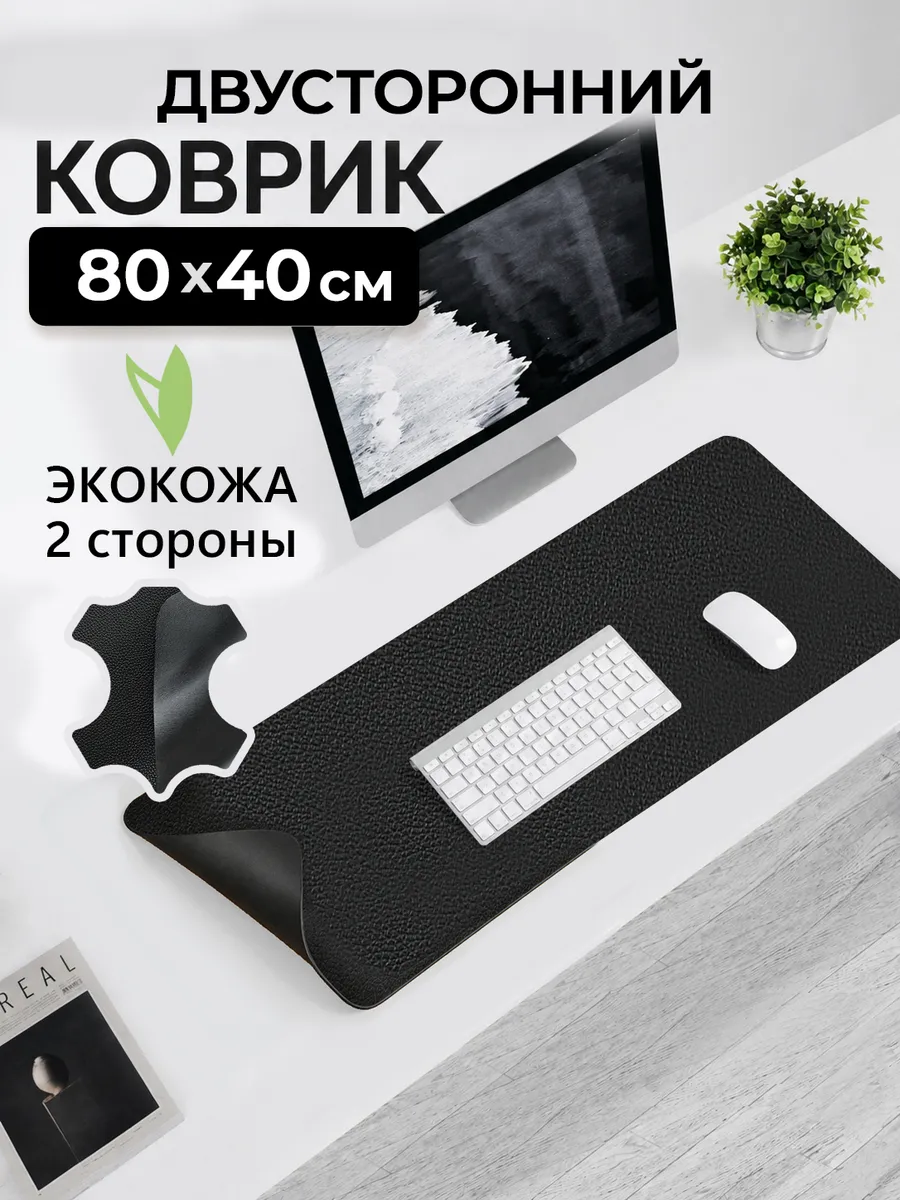 Коврик для мыши 800х400 для стола двусторонний экокожа