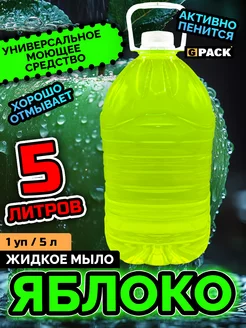 Жидкое мыло 5 л Зеленое Яблоко GPACK 269533960 купить за 275 ₽ в интернет-магазине Wildberries