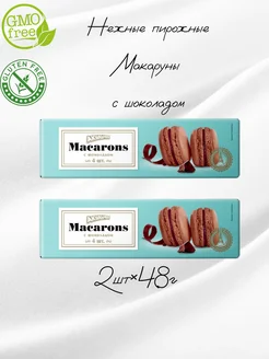 Пирожное макарон шоколад 48г 2 шт