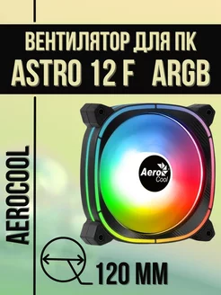 Вентилятор для ПК Astro 12F ARGB 120 мм 6pin Aerocool 269535539 купить за 963 ₽ в интернет-магазине Wildberries