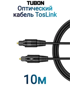 Кабель Оптический Toslink - Toslink Optical SPDIF T013 10м Tubon 269535558 купить за 817 ₽ в интернет-магазине Wildberries