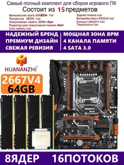 XEON E5-2667v4 4X16G BD4,Комплект Х99 игровой huananzhi bd4 269535616 купить за 23 960 ₽ в интернет-магазине Wildberries