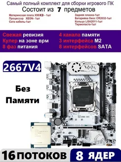 XEON E5-2667v4 Комплект Х99 игровой machinist k9 269535654 купить за 13 215 ₽ в интернет-магазине Wildberries