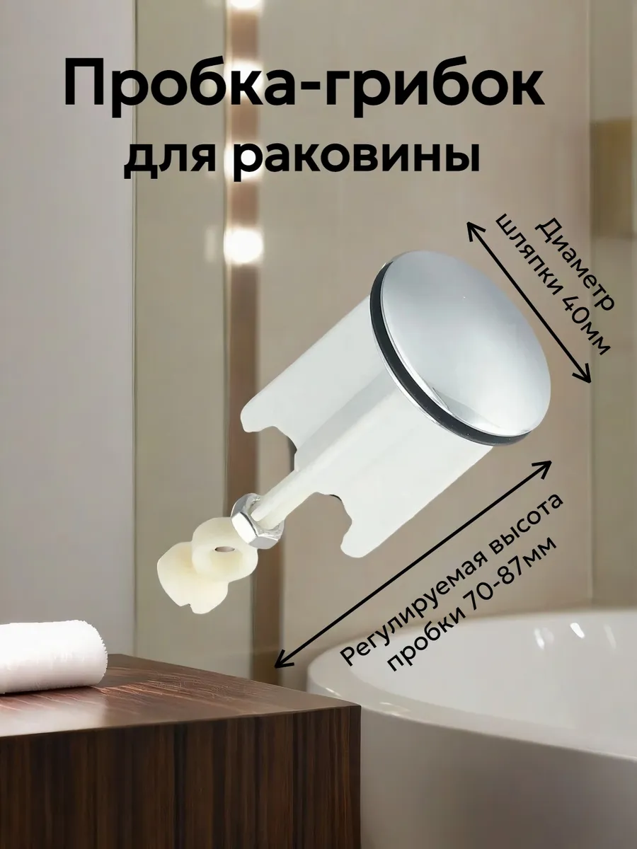 Пробка - грибок D-40 мм для раковины, ванны