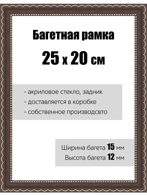Кинешемская рамочка Рамка багетная для картин со стеклом 25 x 20 см, РБ-106, 25x20 см