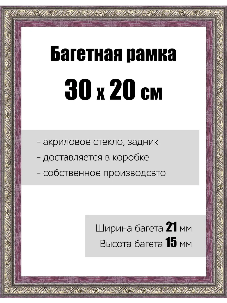 Рамка багетная для картин со стеклом 30 x 20 см, РБ-095