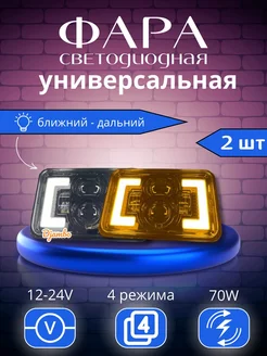 Универсальная фара светодиодная 140W 2шт