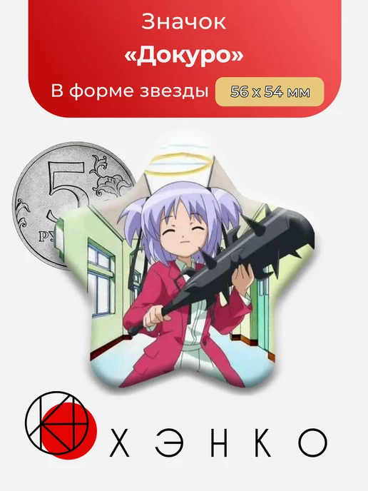 Докуро из Убойный Ангел Докуро-чан