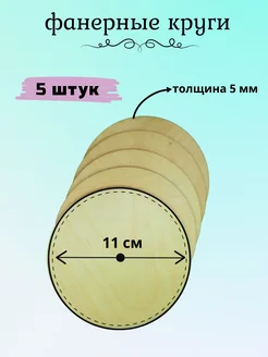 Деревянные заготовки круг из фанеры 11 см