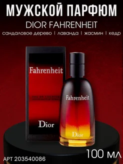 ДУХИ МУЖСКИЕ фаренгейт Fahrenheit dior 100 ml