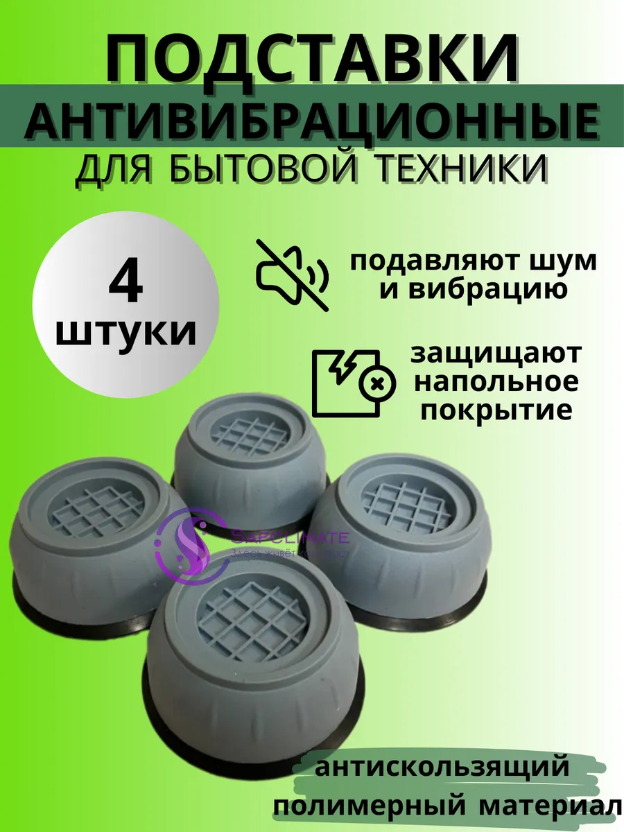 Антивибрационные подставки для стиральной машины