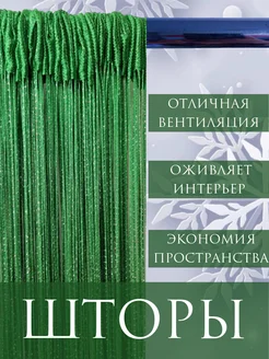 Шторы нити Дверная с Люрексом шторы нитяные 269538473 купить за 270 ₽ в интернет-магазине Wildberries