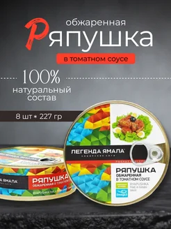 Ряпушка сибирская обжаренная в томатном соусе, 8 шт Легенда Ямала 269538491 купить за 1 490 ₽ в интернет-магазине Wildberries