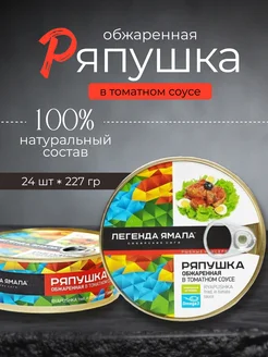 Ряпушка сибирская обжаренная в томатном соусе, 24 шт Легенда Ямала 269538492 купить за 3 772 ₽ в интернет-магазине Wildberries