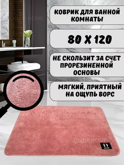 Коврик для ванной комнаты 80х120 см HomeHues 269538587 купить за 1 050 ₽ в интернет-магазине Wildberries