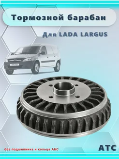 Барабан тормозной Ларгус АТС 269539306 купить за 3 784 ₽ в интернет-магазине Wildberries