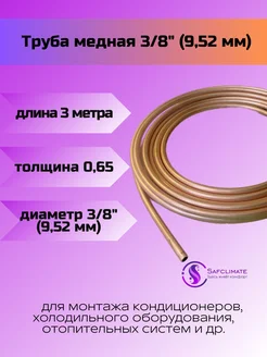 Медная труба 3 8" ST (9,52 х 0,65мм бухта 3м)