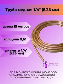 Медная труба 1 4" ST (6,35 х 0,6мм бухта 10м)