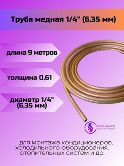 Медная труба 1 4" ST (6,35 х 0,6мм бухта 9м)