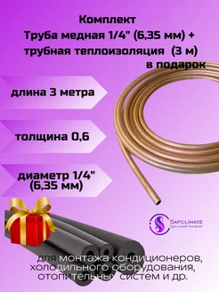 Медная труба 1 4" ST (6,35 х 0,6мм бухта 3м)