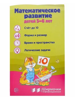 Ширмочка Математическое развитие детей 5-6 лет