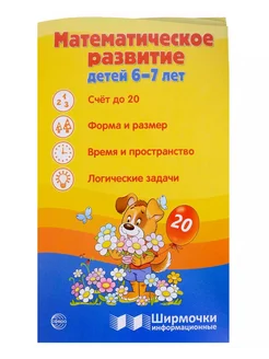 Ширмочка Математическое развитие детей 6-7 лет