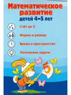 Ширмочка Математическое развитие детей 4-5 лет