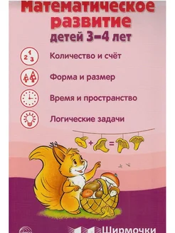 Ширмочка Математическое развитие детей 3-4 лет