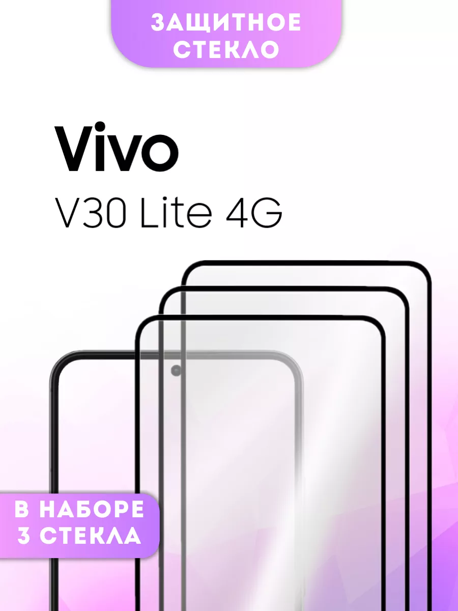 Защитное стекло Vivo V30 Lite 4G