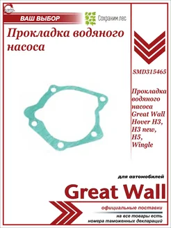 Прокладка водяного насоса Грейт Вулл
