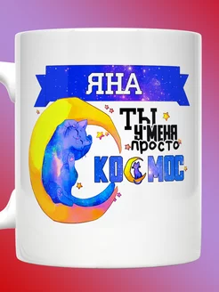 Кружка именная с надписью Яна ты просто космос