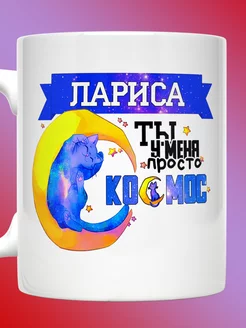 Кружка именная с надписью Лариса ты просто космос