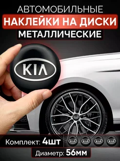 Наклейки на диски KIA колпачки тюнинг для авто