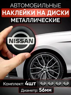 Наклейки на диски Nissan колпачки тюнинг для авто