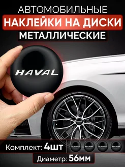 Наклейки на диски Haval колпачки тюнинг для авто