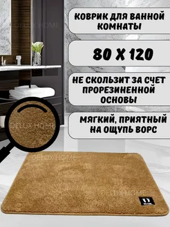 Коврик для ванной комнаты 80х120 см HomeHues 269545282 купить за 1 050 ₽ в интернет-магазине Wildberries