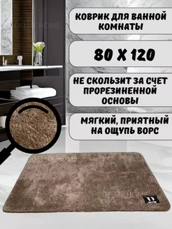 Коврик для ванной комнаты 80х120 см HomeHues 269545615 купить за 1 260 ₽ в интернет-магазине Wildberries